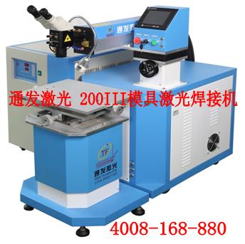 球盟会(中国)激光TFL-200III型模具激光焊接机