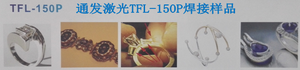 球盟会(中国)激光首饰焊接样品