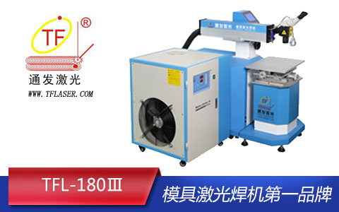 球盟会(中国)TFL-180III模具激光焊机