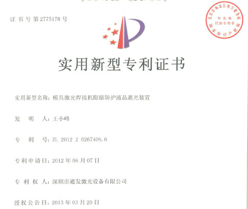 球盟会(中国)激光模具激光焊接机眼睛防护液晶挡光装置