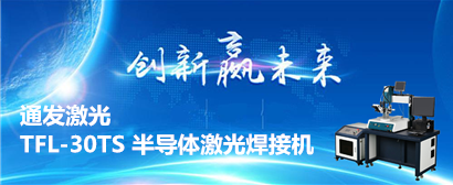 球盟会(中国)激光半导体激光焊接机