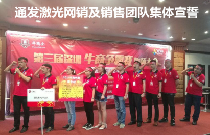 深圳市球盟会(中国)激光网销及销售团队宣誓